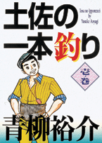 土佐の一本釣り