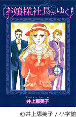 お嬢様社長がゆく！