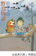 野鳥物語