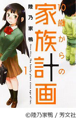 10歳からの家族計画