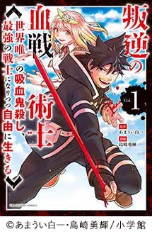 叛逆の血戦術士～世界唯一の吸血鬼殺し、最強の戦士になりつつ自由に生きる～