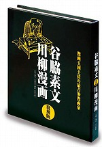 川柳漫画 復刻版