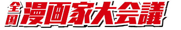 全国漫画家大会議