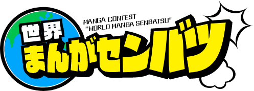 世界まんがセンバツ