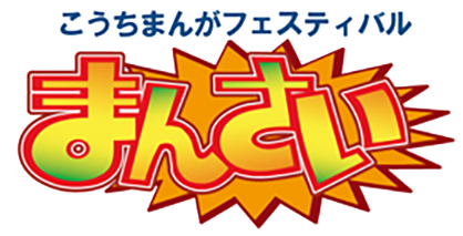 こうちまんがフェスティバル まんさい