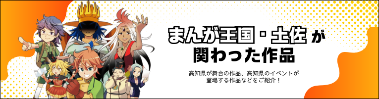 まんが王国・土佐が関わった作品