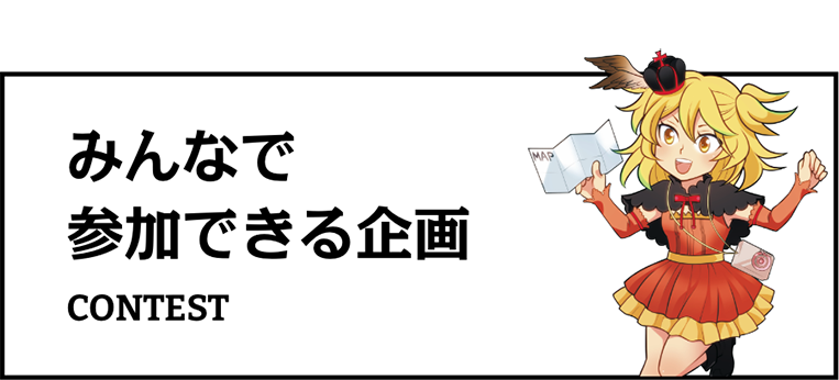 みんなで参加できる企画