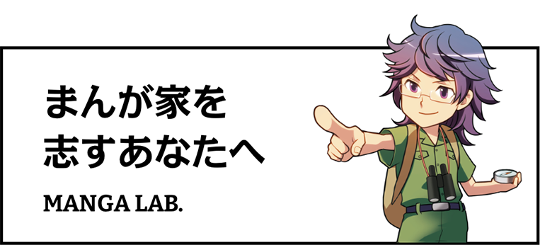 まんが家を志すあなたへ