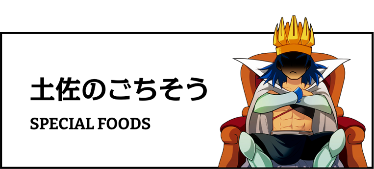 土佐のごちそう