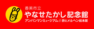 アンパンマンミュージアム