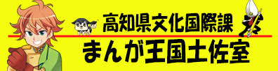 まんが王国土佐室
