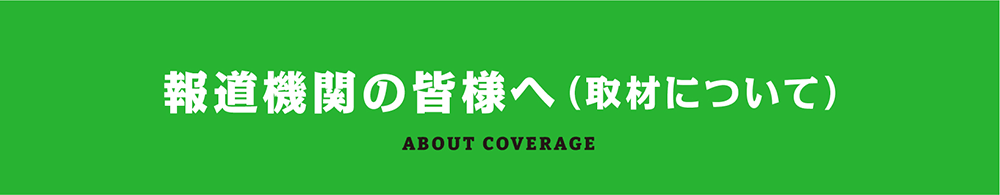 報道機関の皆様へ