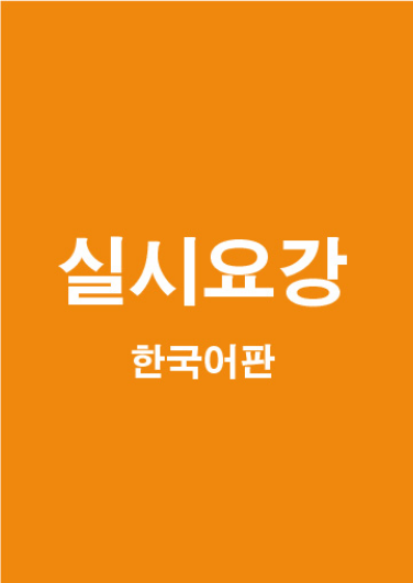 실시요강