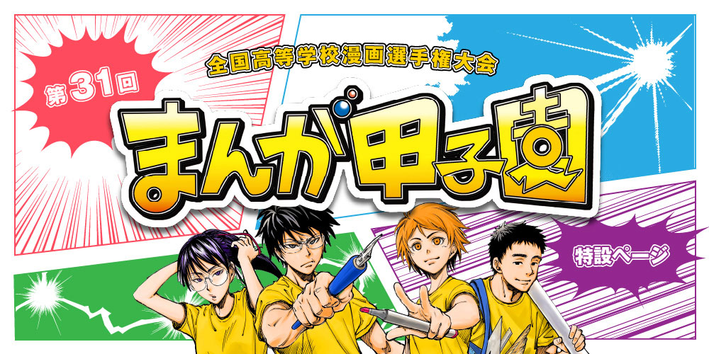 まんが甲子園特設ページ