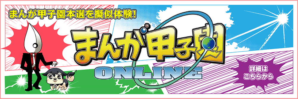 まんが甲子園ONLINE詳細はこちらから