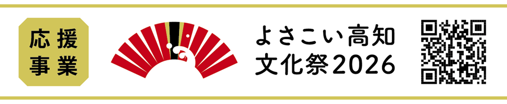 よさこい高知文化祭