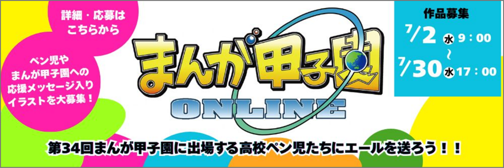 まんが甲子園オンライン
