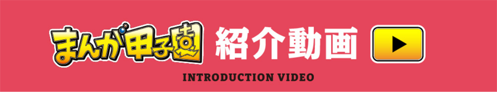 まんが甲子園紹介動画