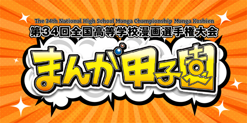 まんが甲子園特設ページ