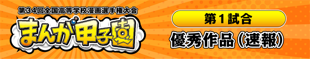 （第一試合）優秀作品（速報）