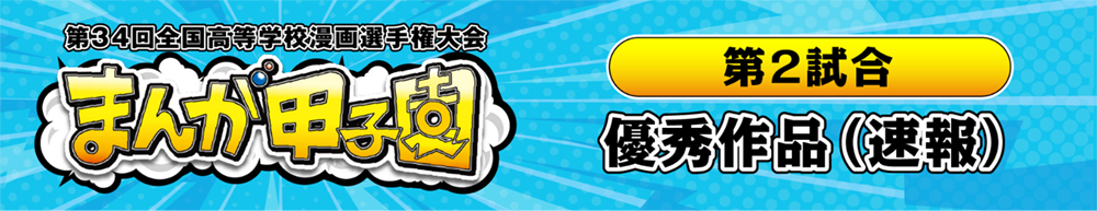 （第二試合）優秀作品（速報）