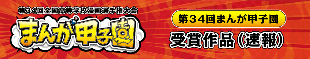 （第34回まんが甲子園）受賞作品（速報）