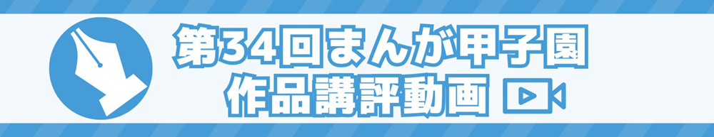 第34回まんが甲子園作品講評動画