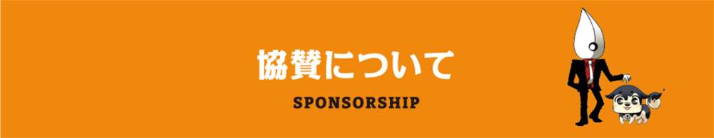 協賛について