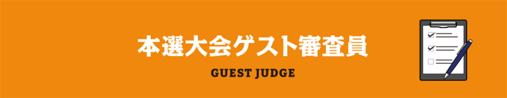 本選大会ゲスト審査員