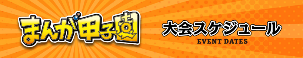 大会スケシュール