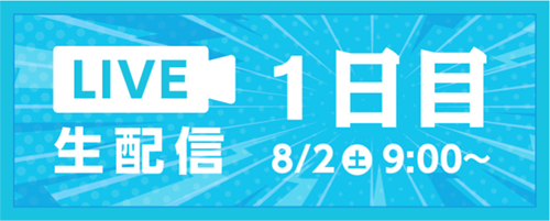 配信1日目