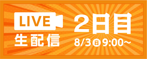 配信2日目