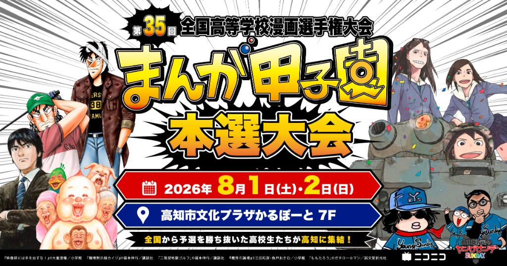 第35回まんが甲子園 本選大会 2026年8月1日(土)・2日(日) 高知市文化プラザかるぽーと 7F