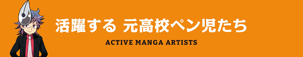 元高校ペン児たち