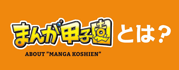 まんが甲子園とは