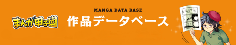 作品データベース