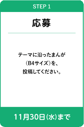 STEP1 応募(11月30日（火）まで)