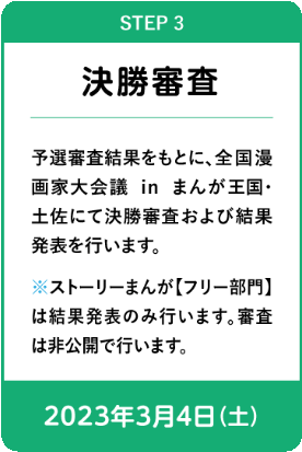 STEP3 決勝審査（2022年3月5日（土））