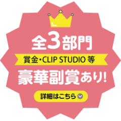 全3部門賞金・CLIPSTUDIO豪華副賞あり詳細はこちら