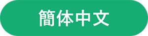 簡体中文
