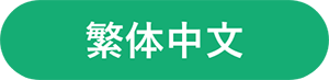 繁体中文