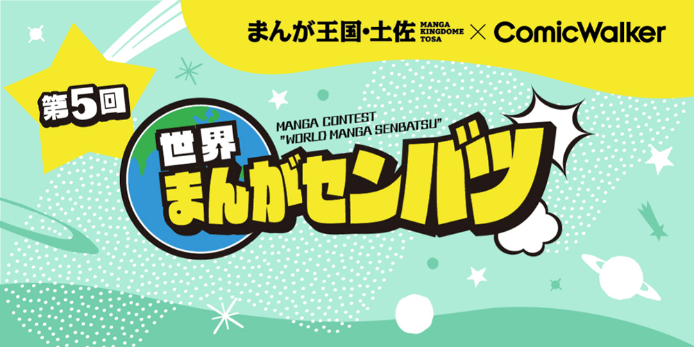 第5回世界まんがセンバツ