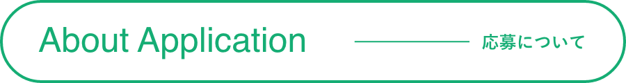 AboutApplication-応募について