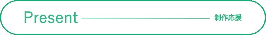 Present-プレゼンツ