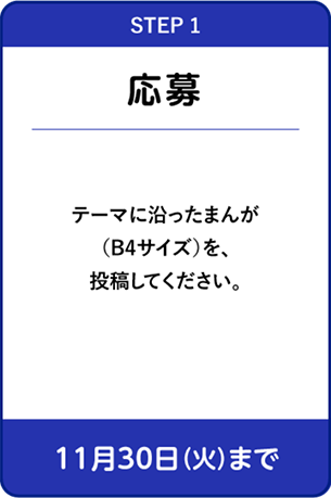 STEP1 応募(11月30日（火）まで)