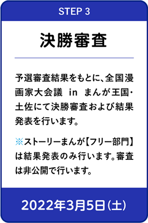 STEP3 決勝審査（2022年3月5日（土））