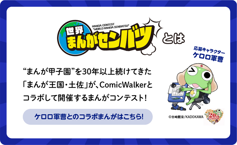 ケロロ軍曹とのコラボまんがはこちら！
