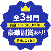 全3部門賞金・CLIPSTUDIO豪華副賞あり詳細はこちら