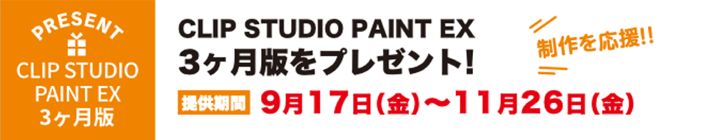 CLIPSTUDIOPAINTEX3ヶ月版をプレゼント！提供期間9月17日（金）〜11月26日（金）
