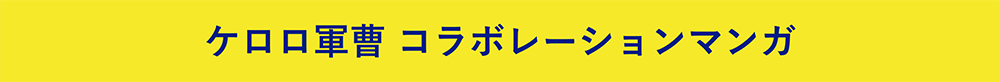 ケロロ軍曹コラボレーションマンガ